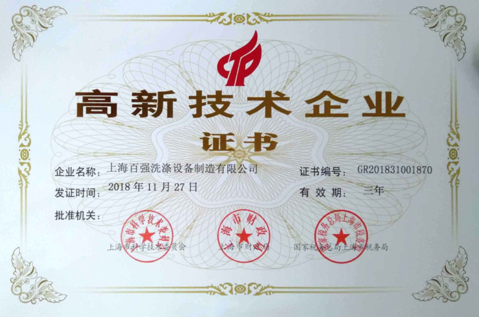 上海百強洗滌設備制造有限公司高新技術企業證書 上海百強洗滌設備制造有限公司高新技術企業證書